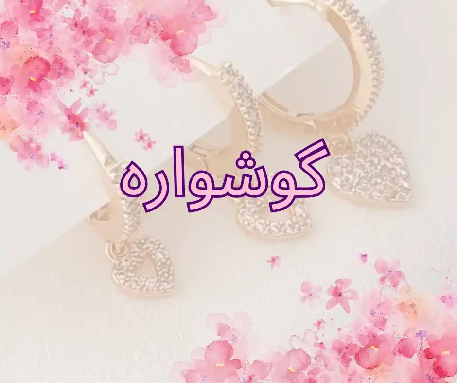 گوشواره زنانه لوکس با کیفیت - گوشواره زنانه لوکس با کیفیت آبکاری رنگ ثابت و ضد حساسیت
